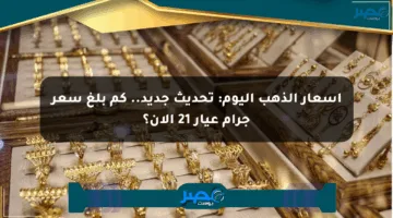 أسعار الذهب اليوم: تحديث جديد.. كم بلغ سعر جرام عيار 21 الآن؟